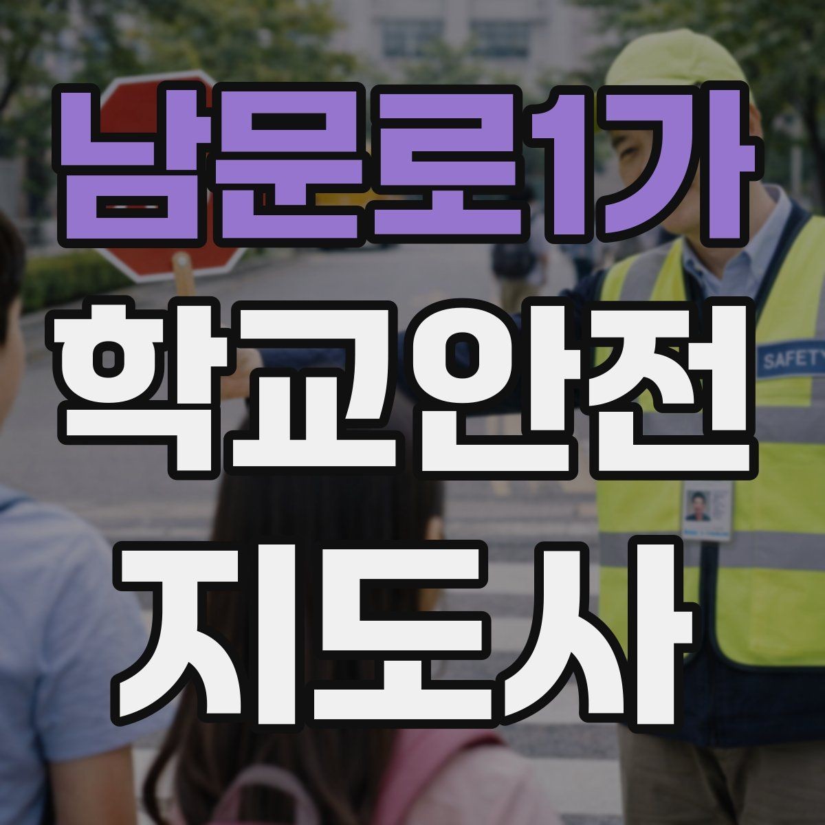 남문로1가 학교안전지도사 자격증 아동 눈높이에 맞춘 안내 방법
