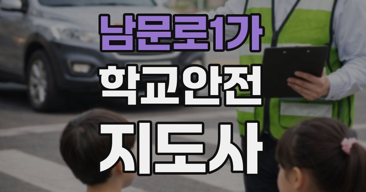 남문로1가 학교안전지도사 자격증