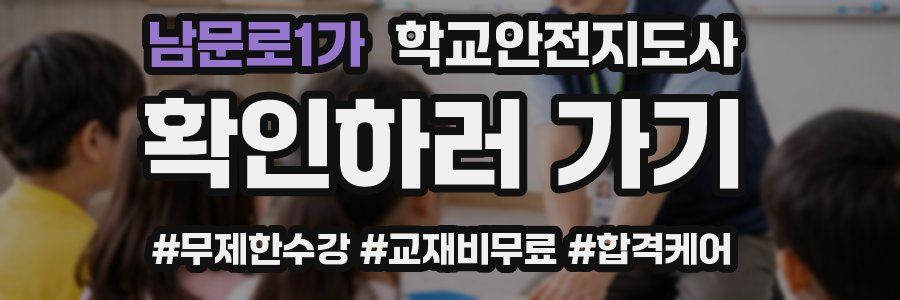 남문로1가 학교안전지도사 자격증