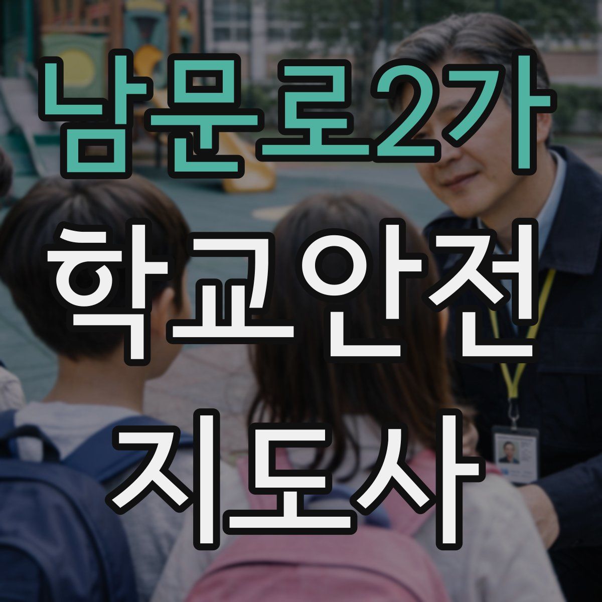 남문로2가 학교안전지도사 자격증