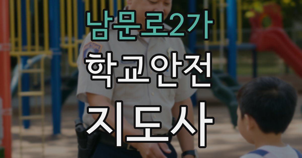 남문로2가 학교안전지도사 자격증