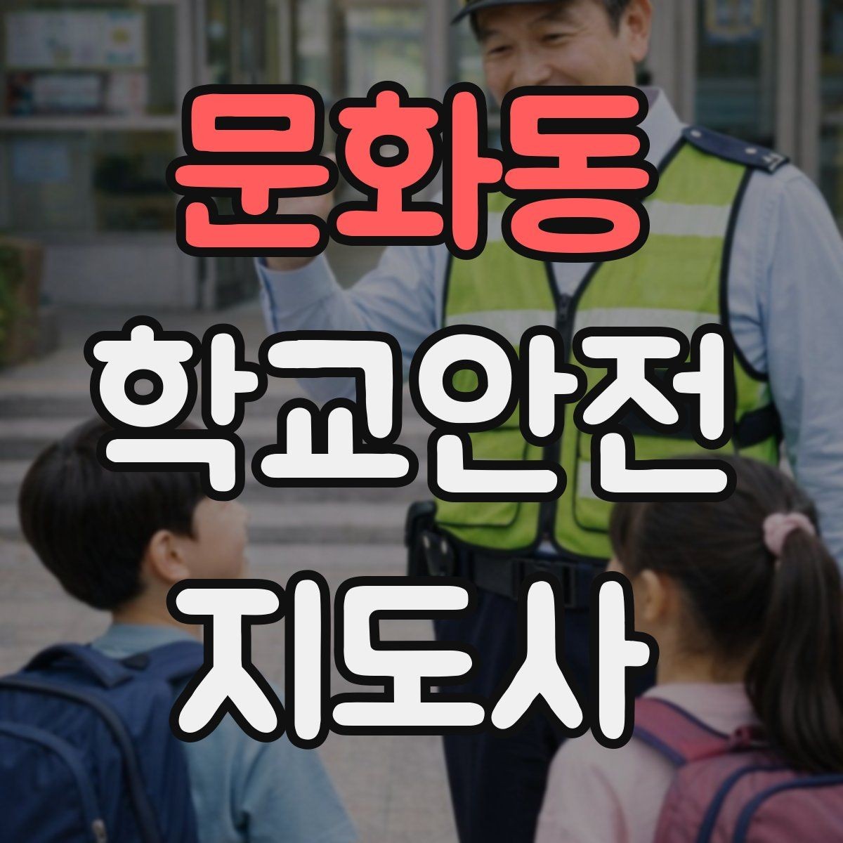 문화동 학교안전지도사 자격증 통학버스 승하차 안전지도 핵심 정리