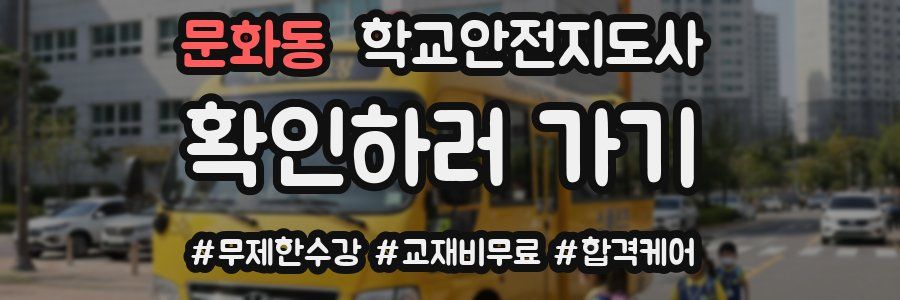 문화동 학교안전지도사 자격증
