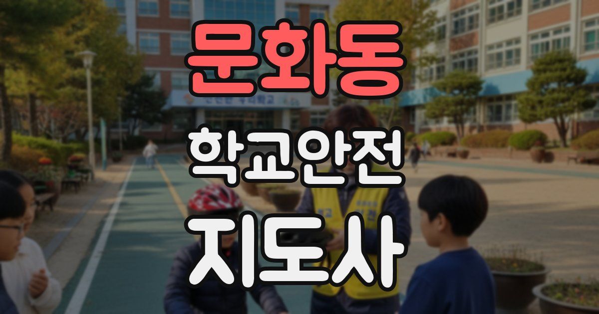 문화동 학교안전지도사 자격증