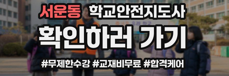 서운동 학교안전지도사 자격증