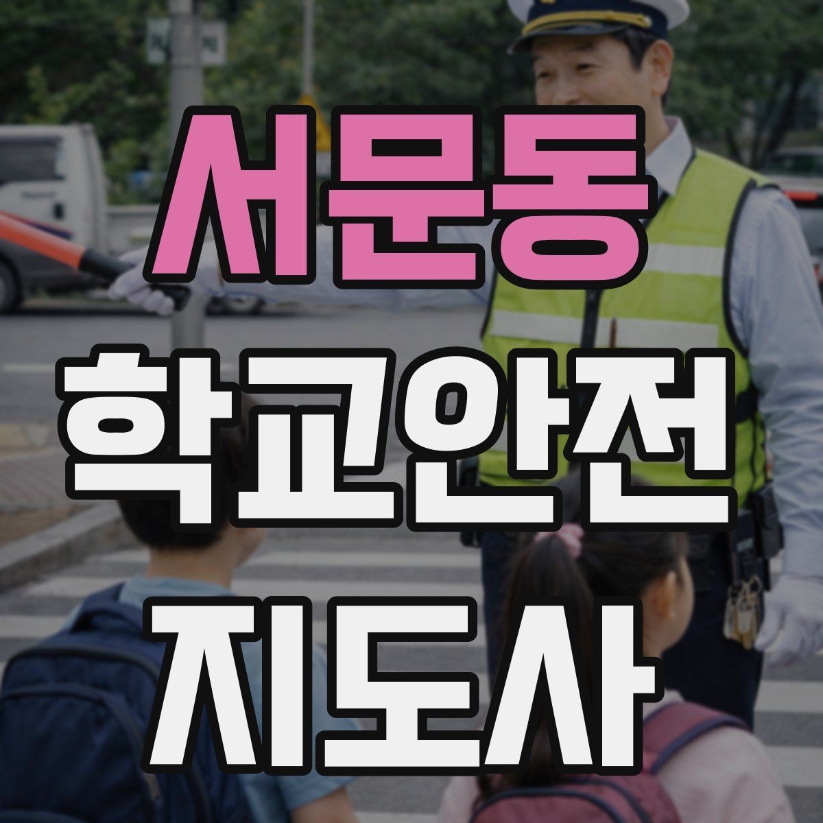 서문동 학교안전지도사 자격증 미세먼지 심한 날 야외 활동 조정 기준