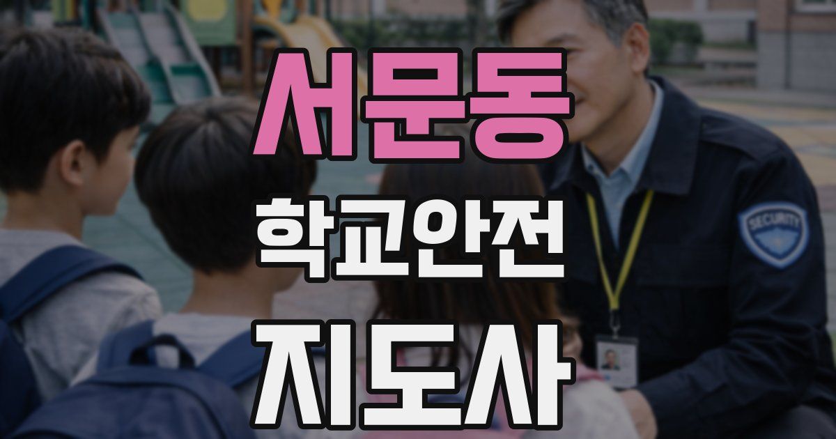 서문동 학교안전지도사 자격증