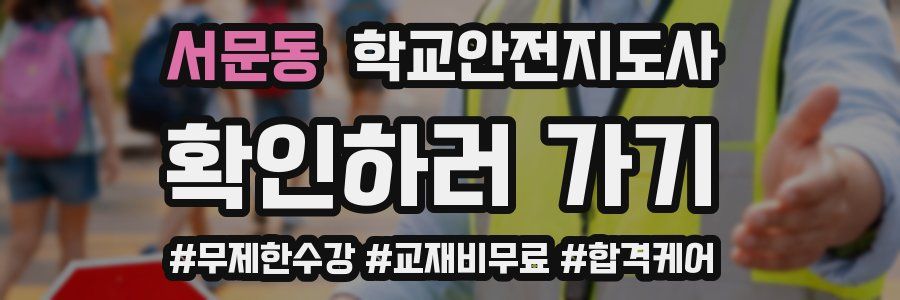 서문동 학교안전지도사 자격증
