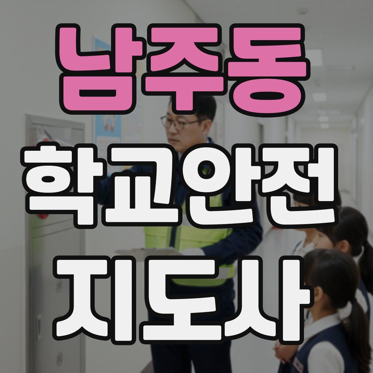 남주동 학교안전지도사 자격증