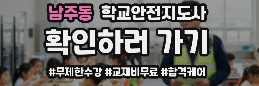 남주동 학교안전지도사 자격증
