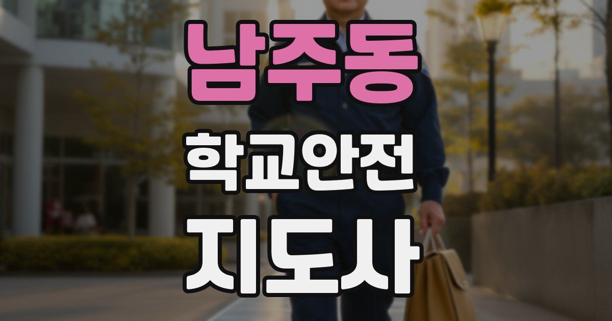 남주동 학교안전지도사 자격증