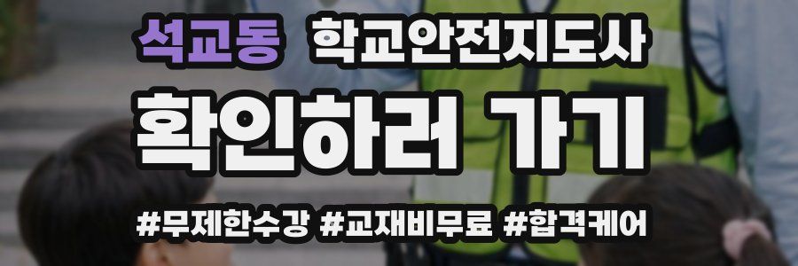 석교동 학교안전지도사 자격증