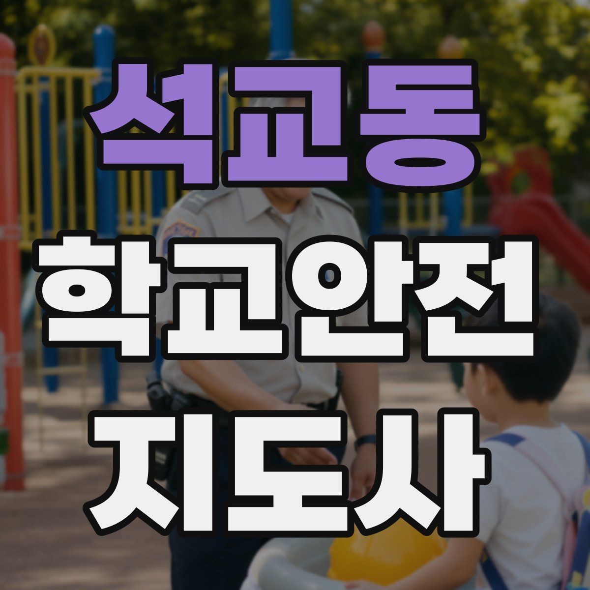 석교동 학교안전지도사 자격증