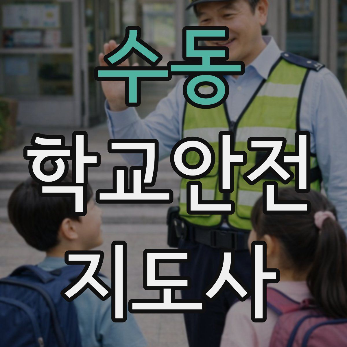 수동 학교안전지도사 자격증