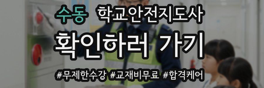 수동 학교안전지도사 자격증
