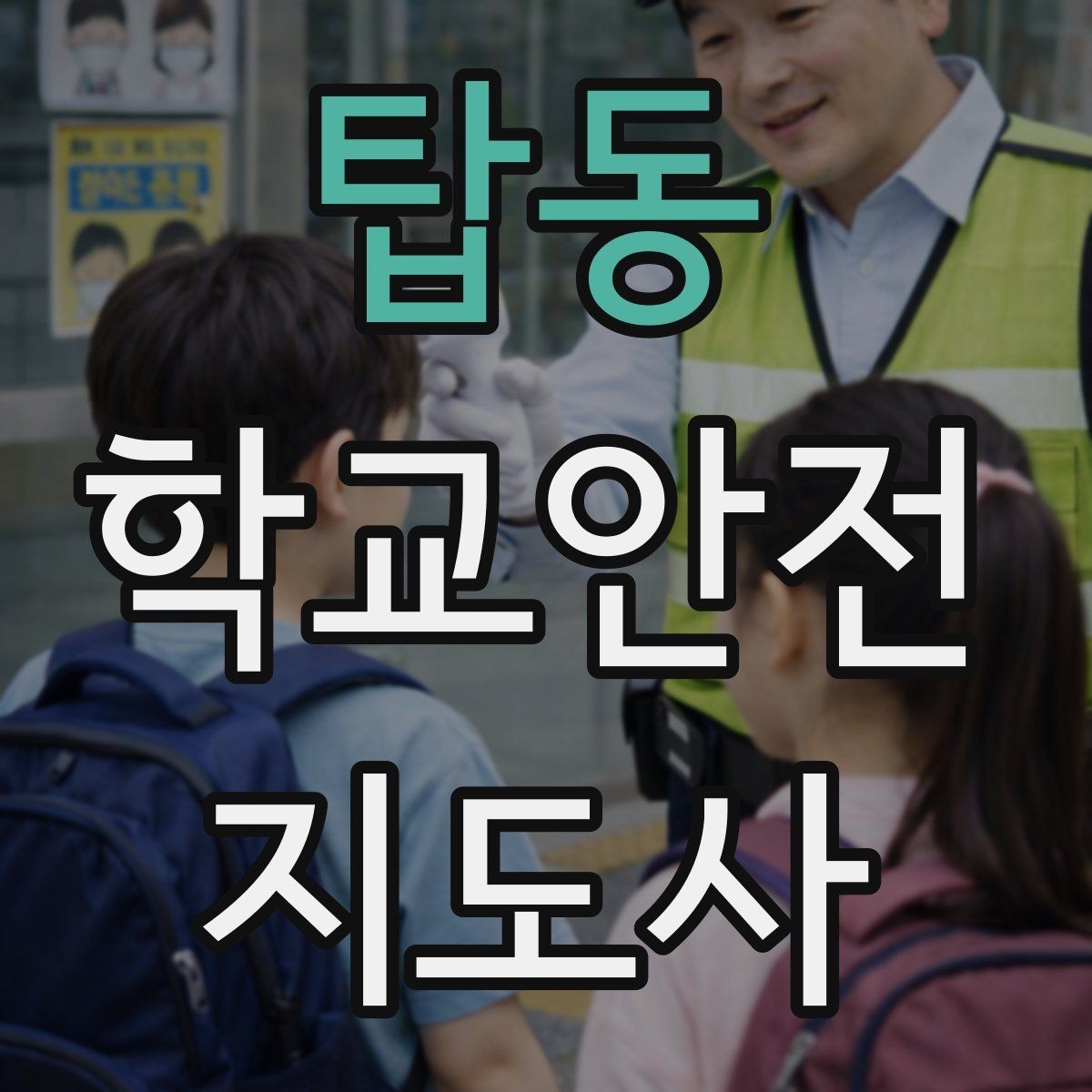 탑동 학교안전지도사 자격증 줄서기 대기 지도에서 중요한 포인트