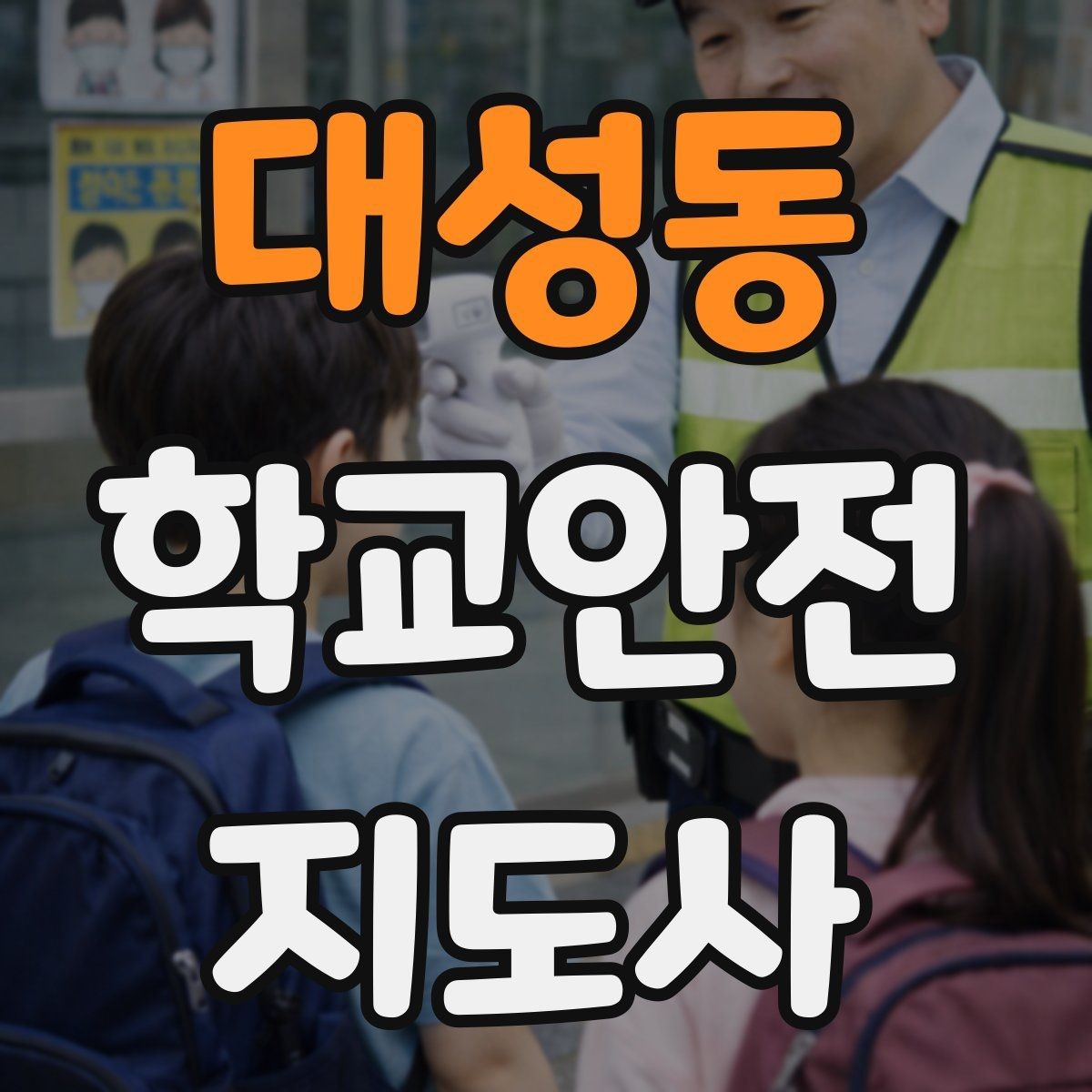 대성동 학교안전지도사 자격증 아동 눈높이에 맞춘 안내 방법