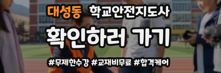대성동 학교안전지도사 자격증