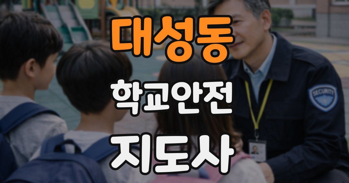 대성동 학교안전지도사 자격증