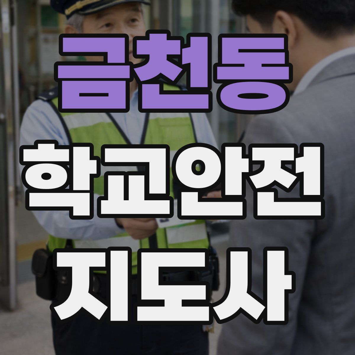 금천동 학교안전지도사 자격증