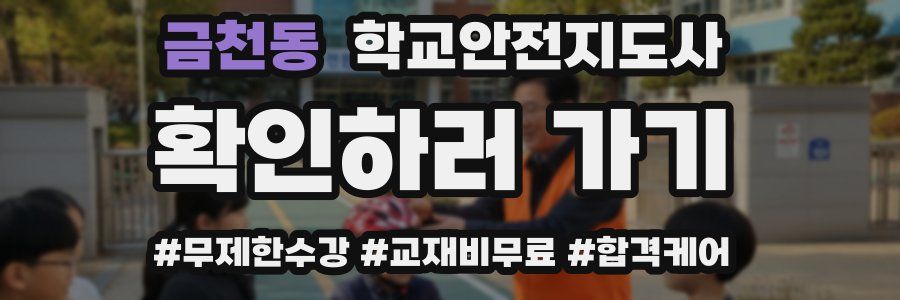 금천동 학교안전지도사 자격증