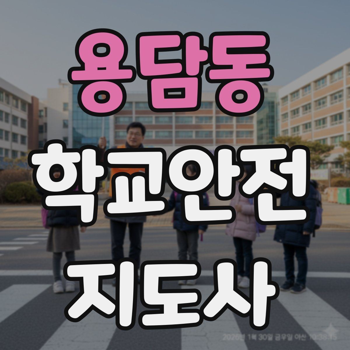 용담동 학교안전지도사 자격증 지진 대피 훈련 시 행동 요령 정리