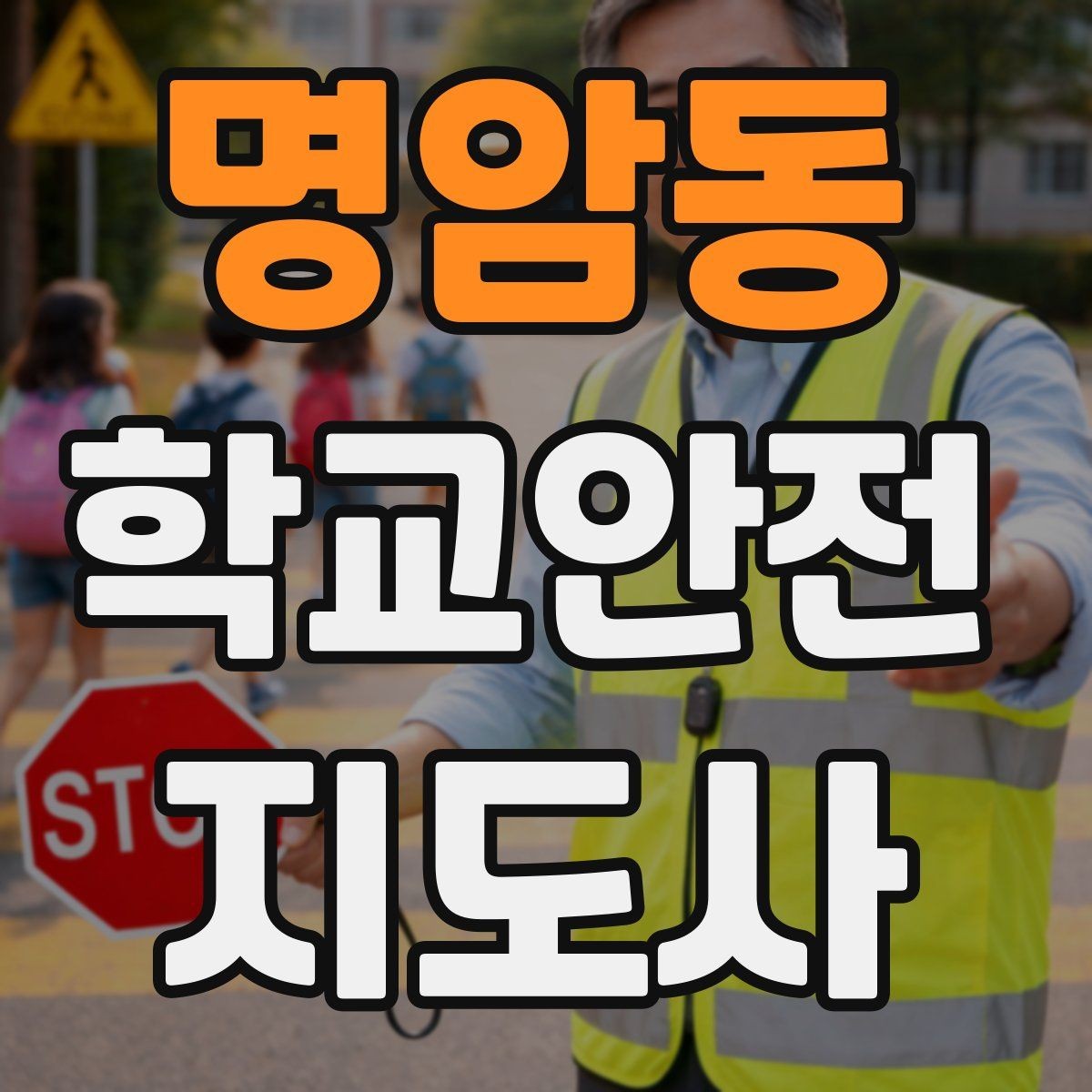 명암동 학교안전지도사 자격증 현장에서 선을 지키는 관계 설정 방법