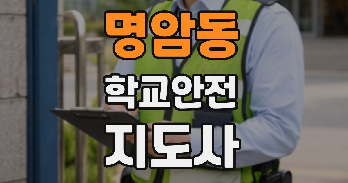 명암동 학교안전지도사 자격증