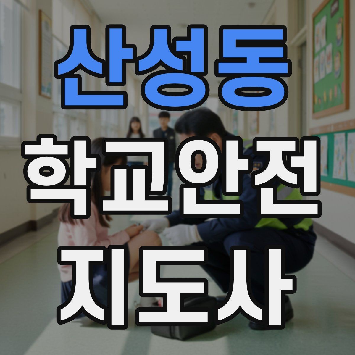 산성동 학교안전지도사 자격증 출입자 관리가 중요한 이유를 쉽게 설명