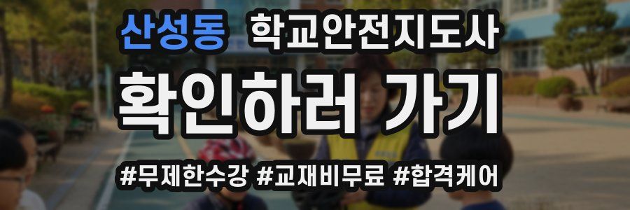 산성동 학교안전지도사 자격증