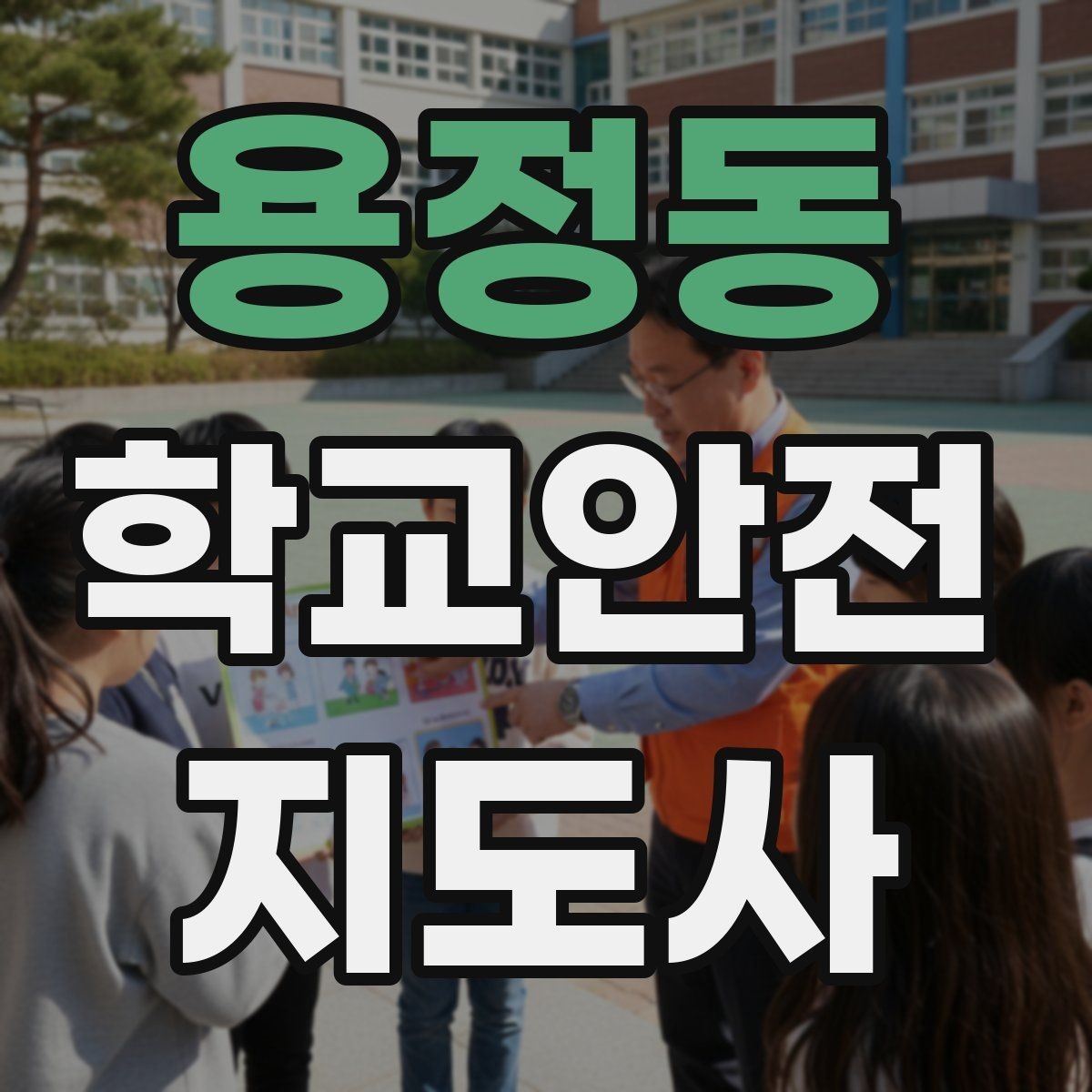 용정동 학교안전지도사 자격증 버스 탑승 하차 시 지도 포인트