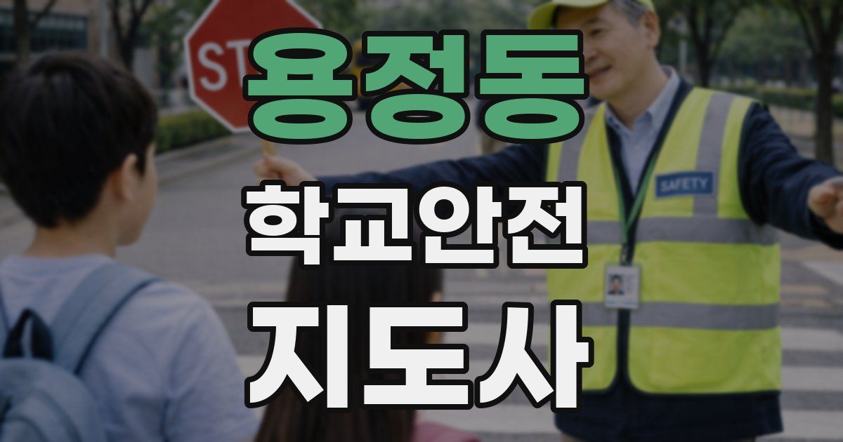 용정동 학교안전지도사 자격증