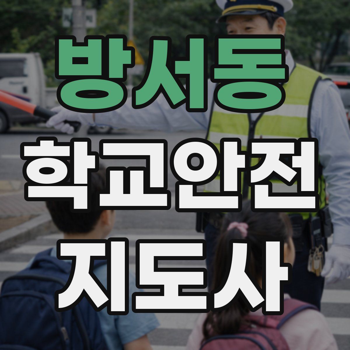 방서동 학교안전지도사 자격증