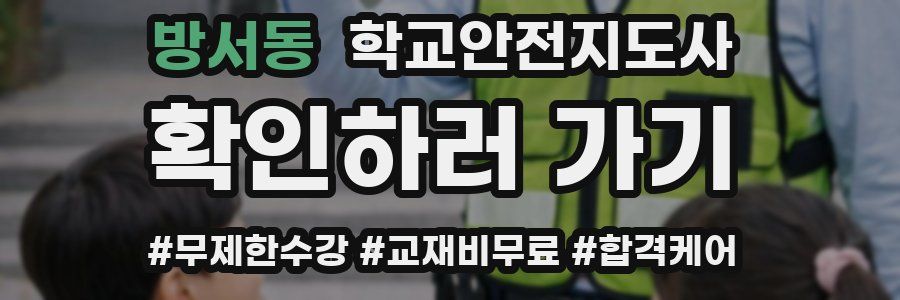 방서동 학교안전지도사 자격증