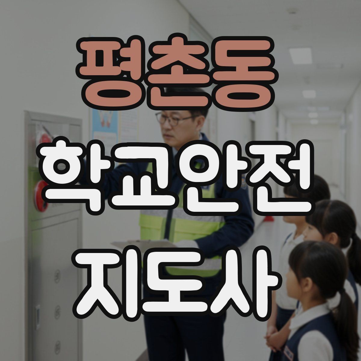 평촌동 학교안전지도사 자격증 교통안전 교육에서 꼭 강조할 것