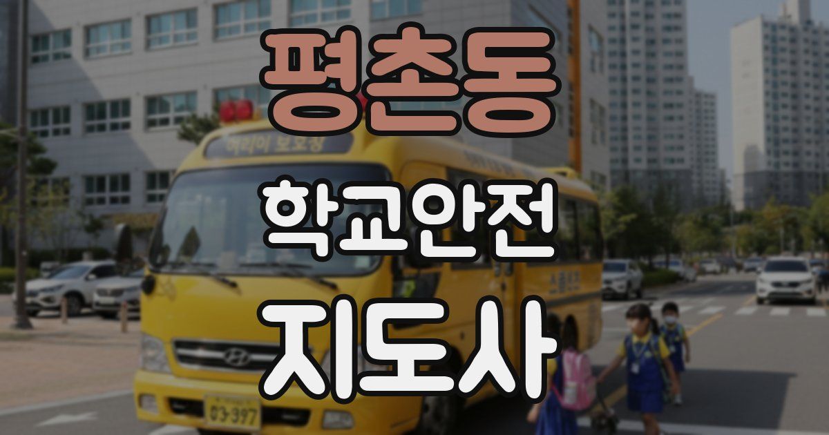 평촌동 학교안전지도사 자격증