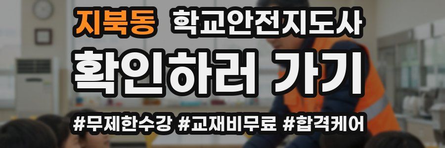 지북동 학교안전지도사 자격증