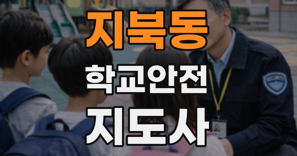 지북동 학교안전지도사 자격증