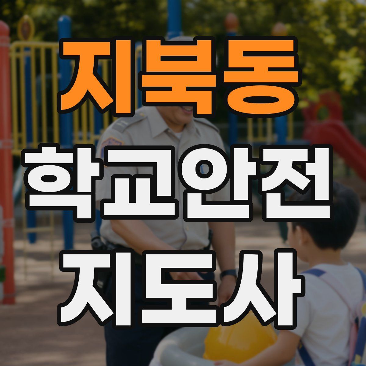지북동 학교안전지도사 자격증