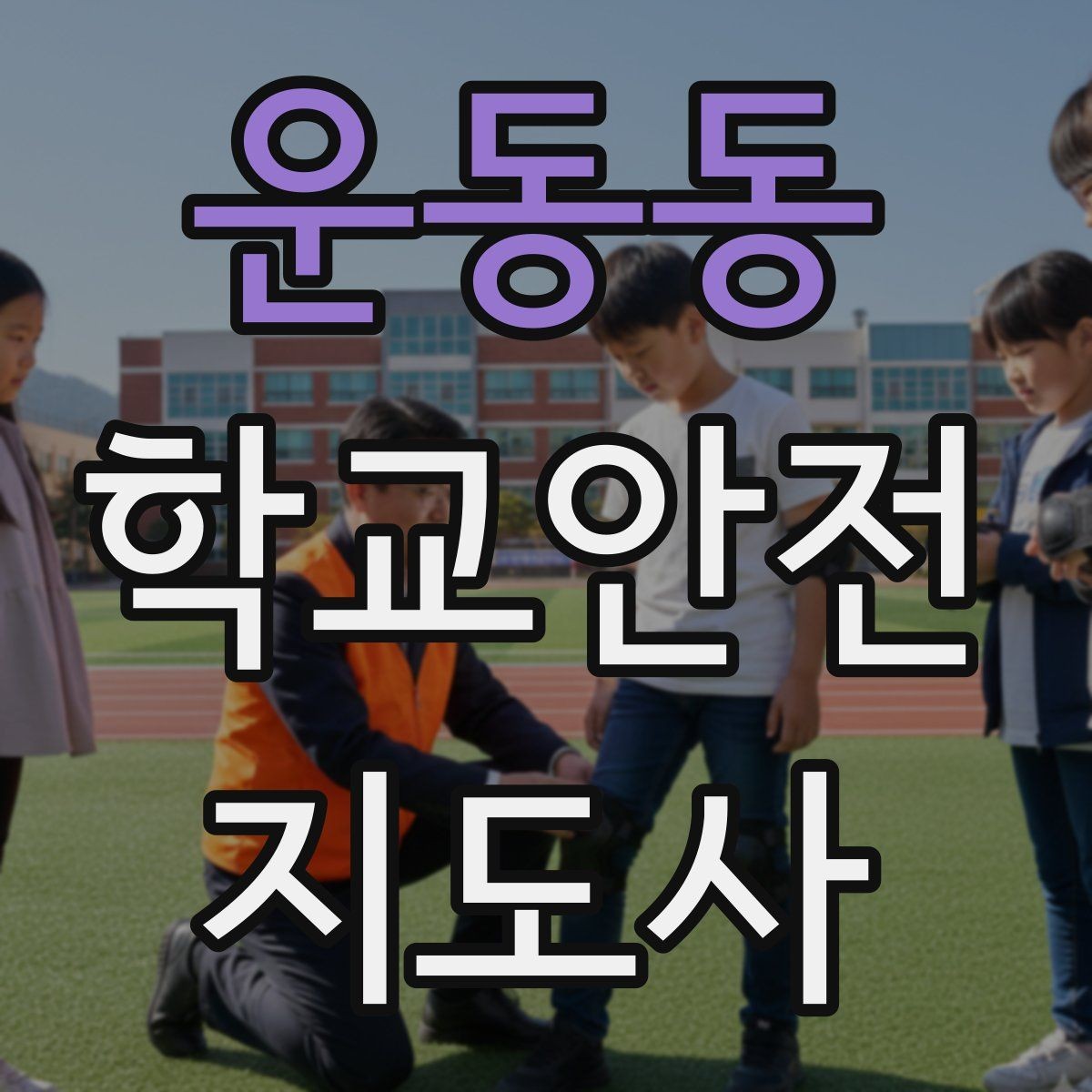 운동동 학교안전지도사 자격증 무단횡단을 줄이는 안내 방법