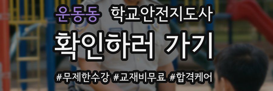 운동동 학교안전지도사 자격증