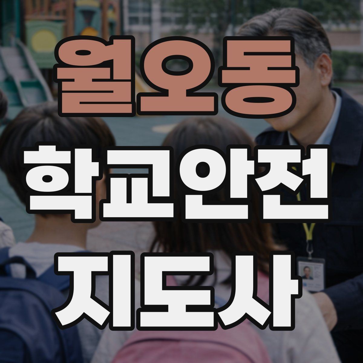 월오동 학교안전지도사 자격증 비 오는 날 우산 끝 찌름 사고 예방하기