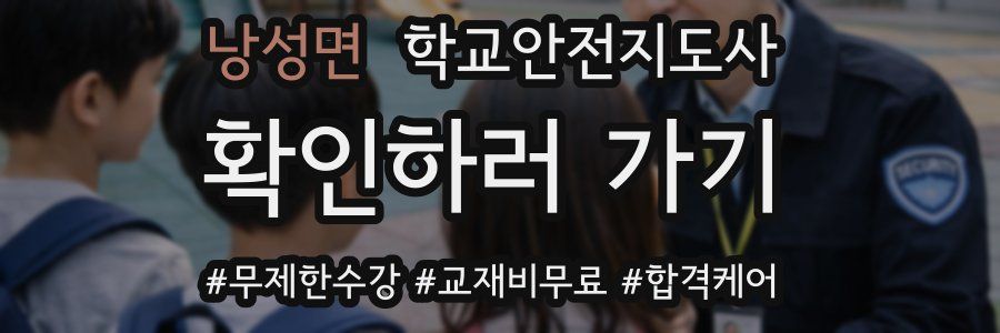 낭성면 학교안전지도사 자격증