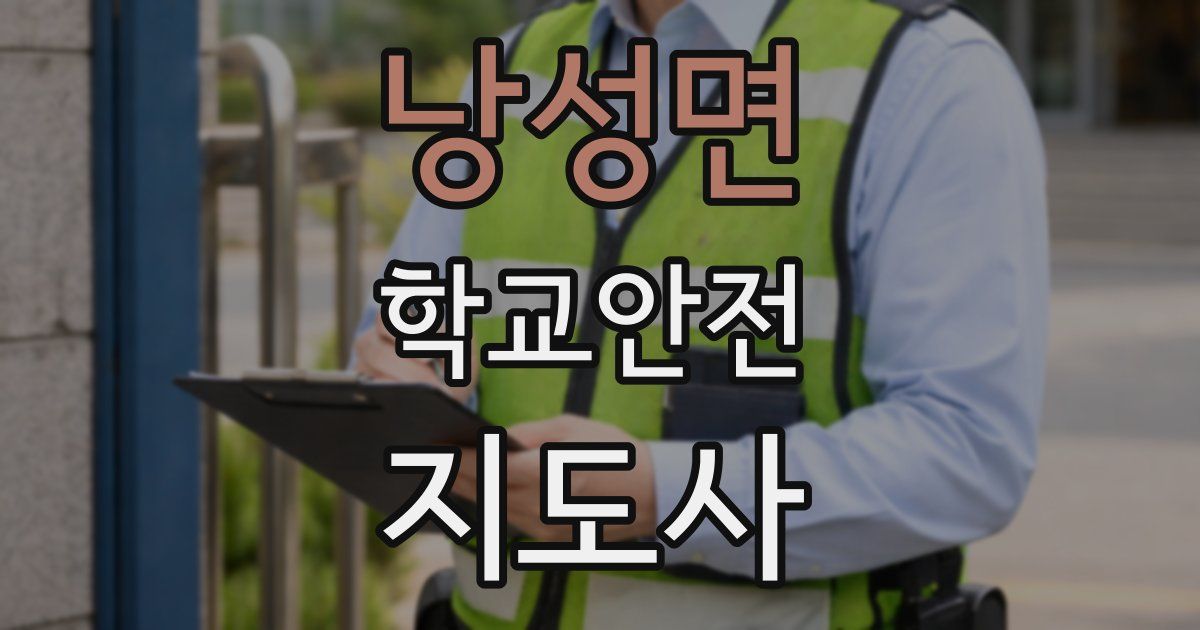낭성면 학교안전지도사 자격증