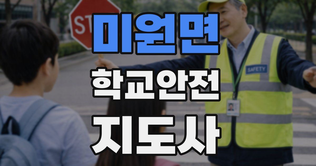 미원면 학교안전지도사 자격증