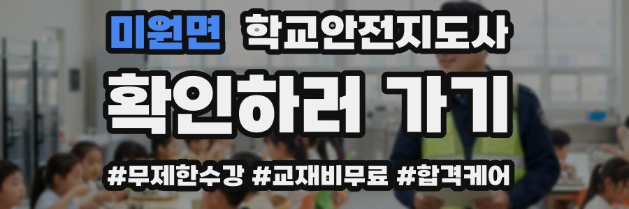 미원면 학교안전지도사 자격증
