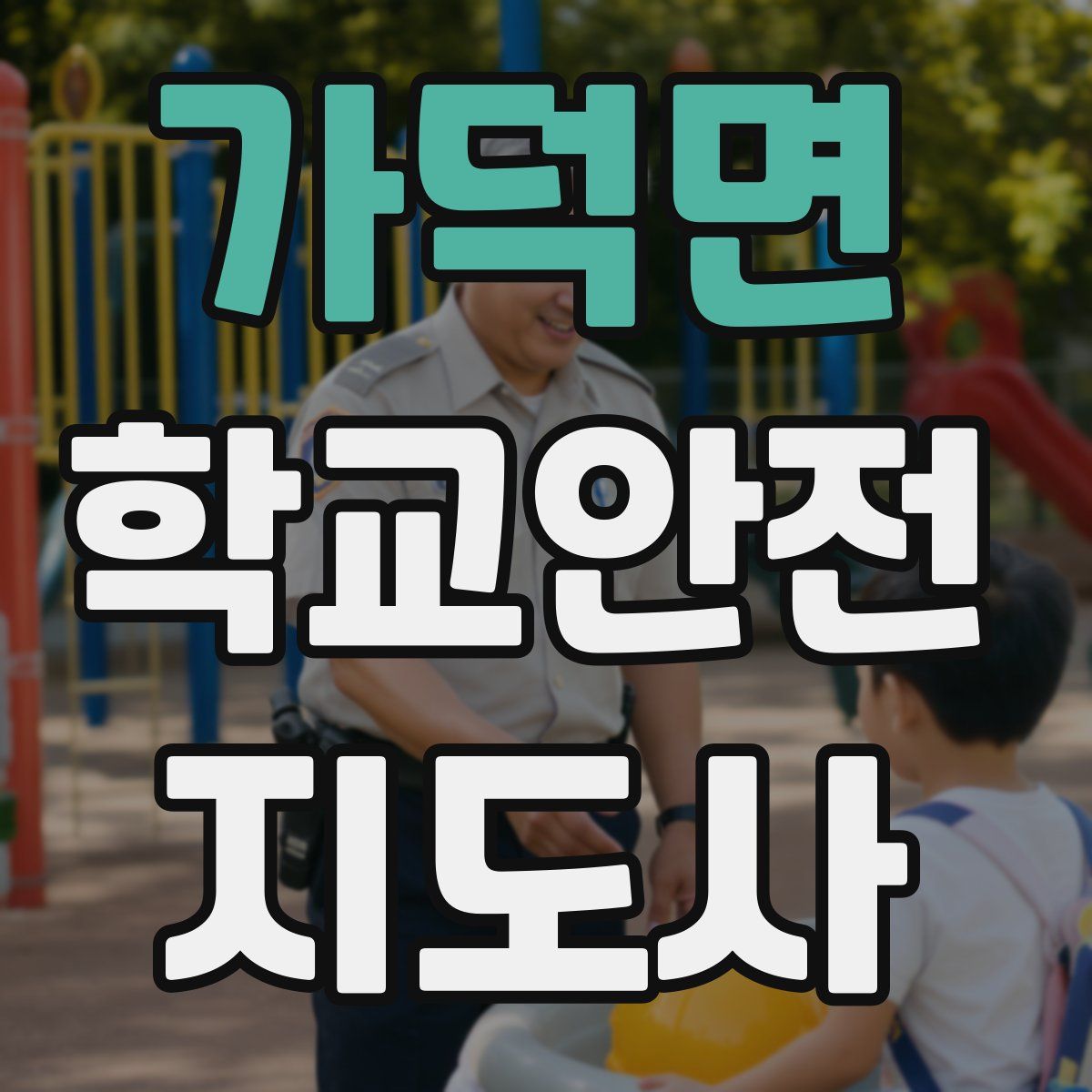 가덕면 학교안전지도사 자격증