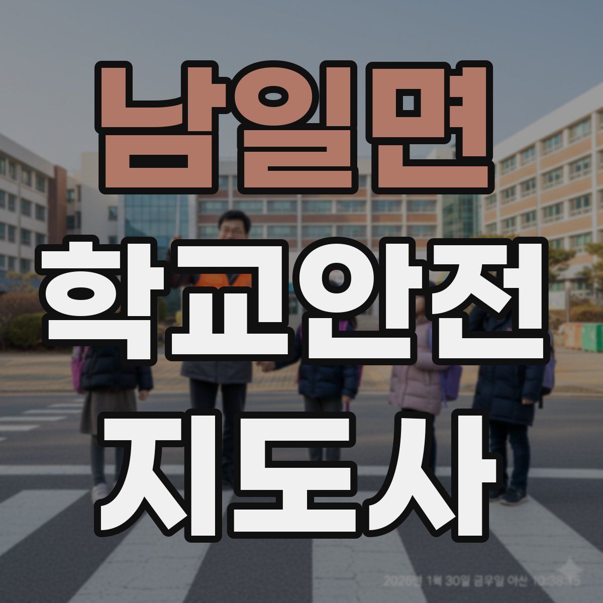남일면 학교안전지도사 자격증