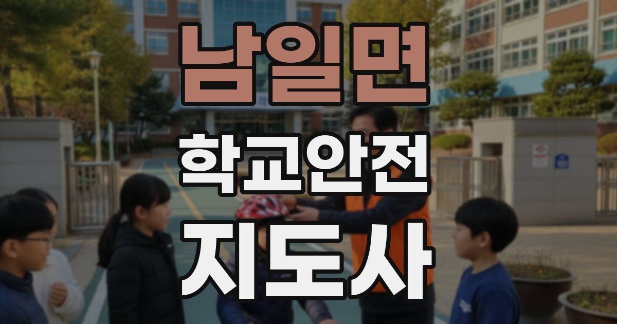 남일면 학교안전지도사 자격증