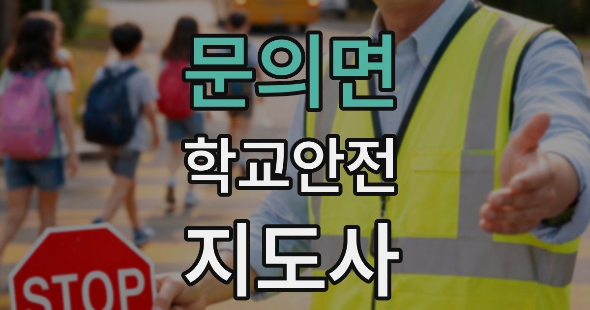 문의면 학교안전지도사 자격증